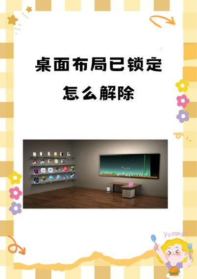 桌面布局已锁定解除原因