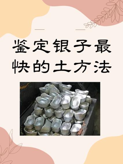 土方法鉴别银子