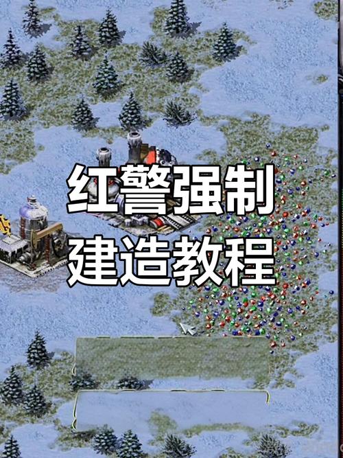 红警强制建筑指令大全