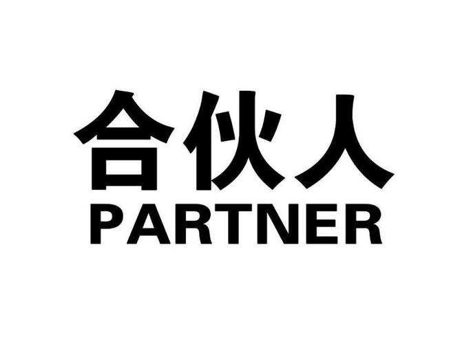 高级合伙人是什么概念