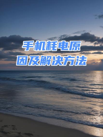 手机不用也耗电什么原因