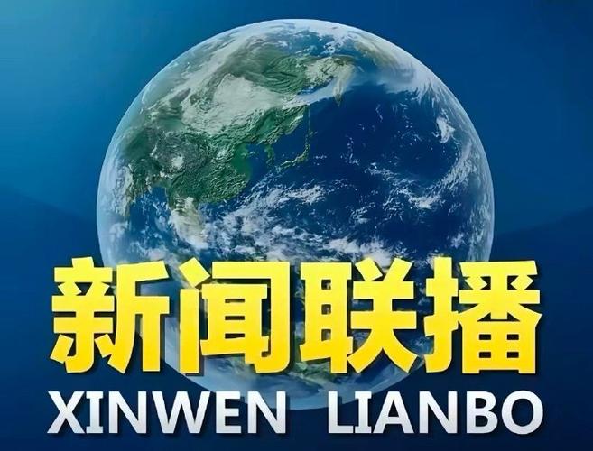 今晚新闻联播主要内容简介截图1