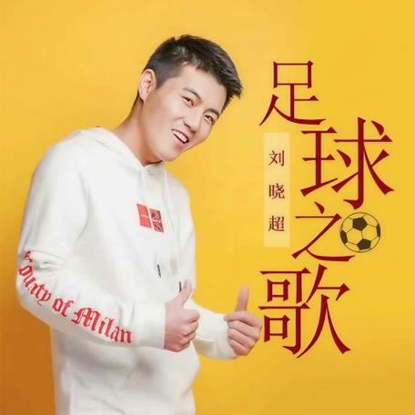 《足球之歌》原唱播放