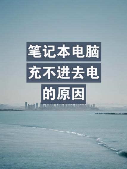 笔记本电脑充不满电怎么回事