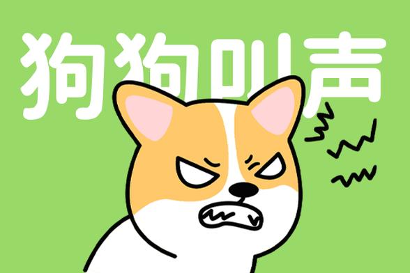把狗叫声翻译成普通话