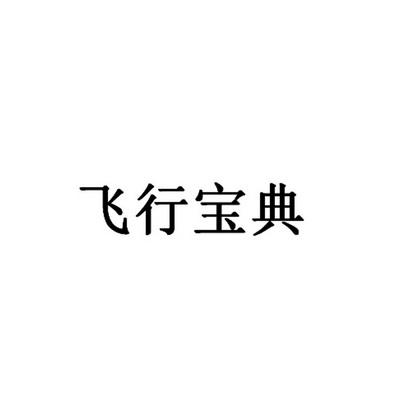 飞行驾照