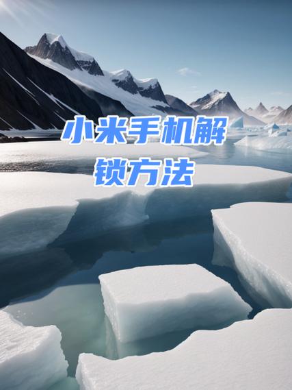 小米锁定后怎么解锁