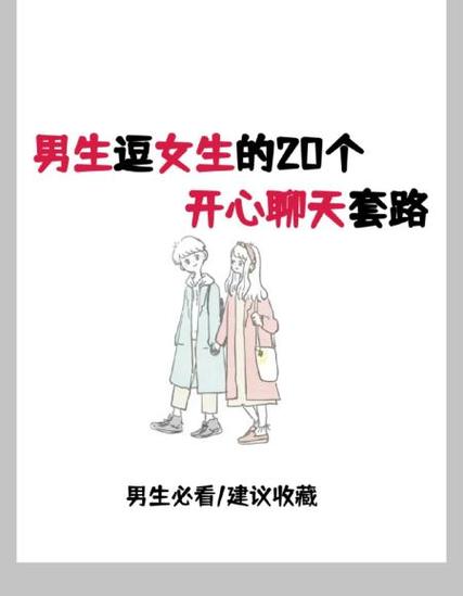 逗女朋友开心的话套路