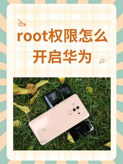 华为root权限怎么解除