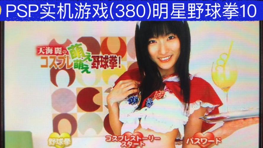 psp野球拳游戏使用方法