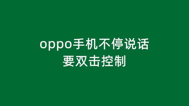 手机一直说话关不掉