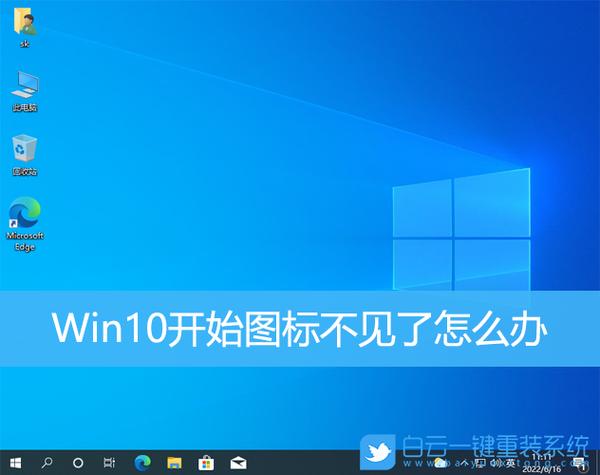 windows10的桌面不见了