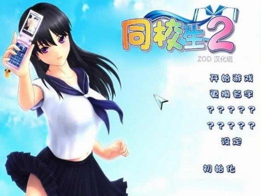 同校生2下载了玩不了