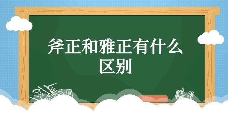 斧正和雅正有什么区别