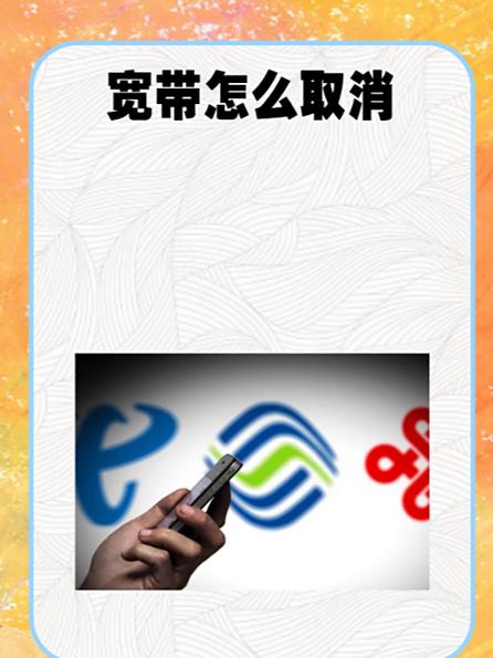 宽带不用了可以网上注销吗