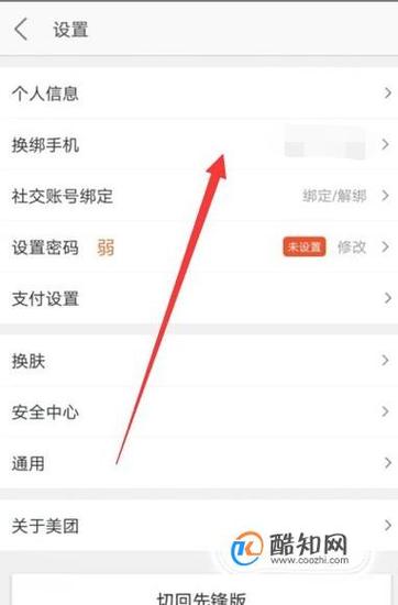 美团更换绑定手机号之前那个账号还