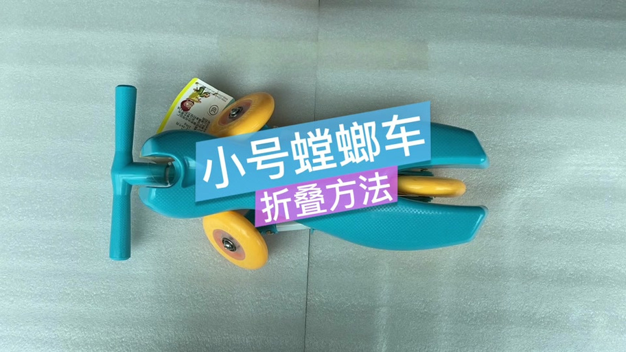 螳螂车怎么收起来