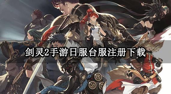 剑灵国服和台服的区别
