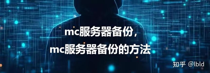 我的世界如何开启备份