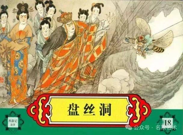 盘丝洞比喻女人单身吗