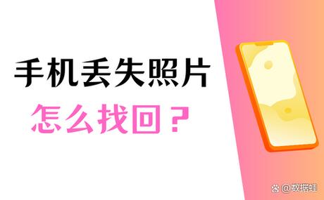 手机丢了换新手机相册能找回来吗