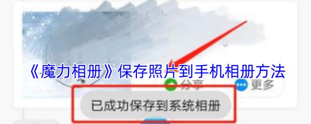 魔幻变变变怎么保存图片到相册