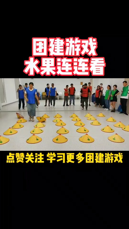 团建游戏连连看游戏规则