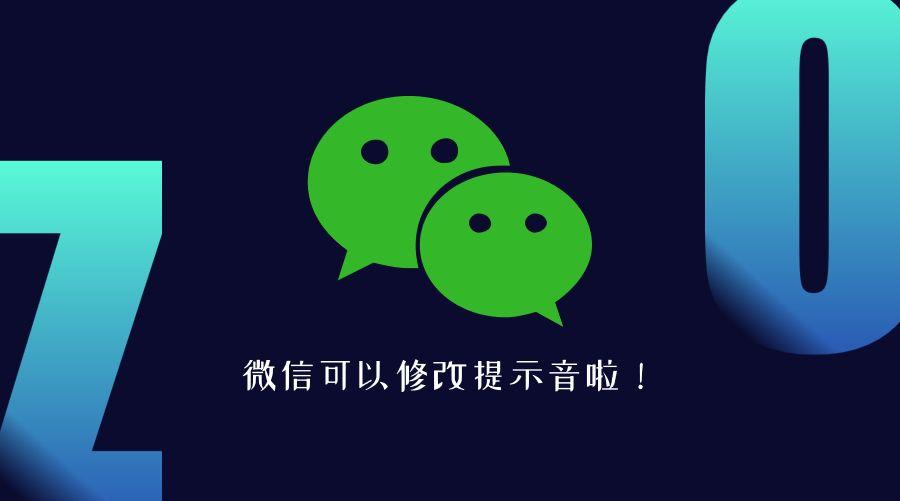 ios改微信提示音
