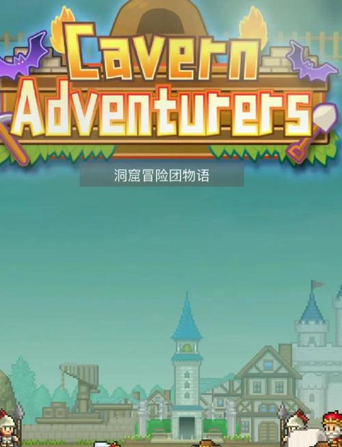 洞窟冒险团折相思汉化版