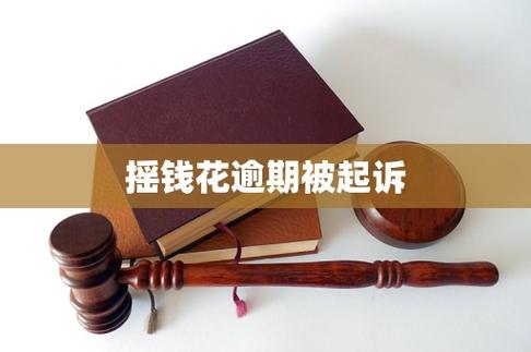 摇钱花欠了6年法院受理吗
