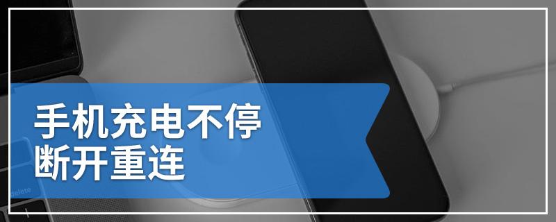 手机充电时断时续一直重复