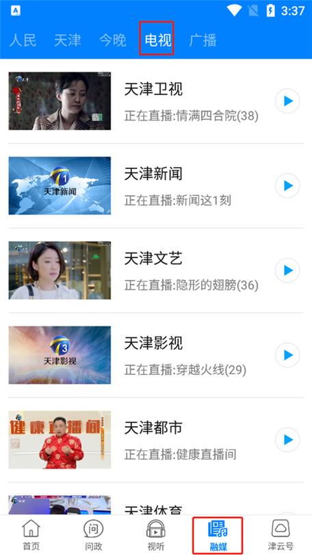天津电视台直播app