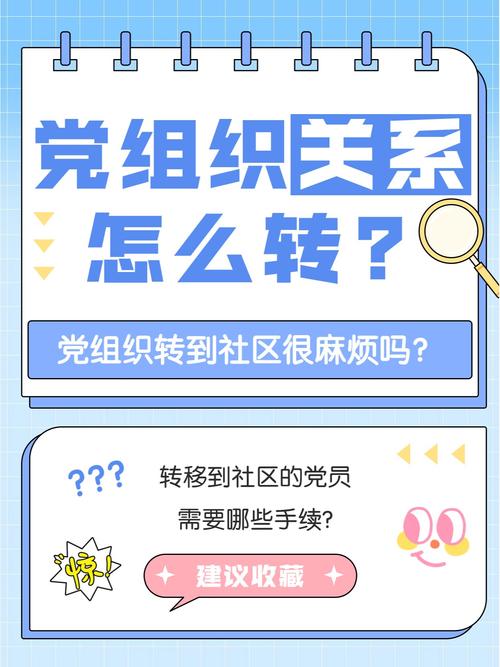 后悔把党关系转到社区去