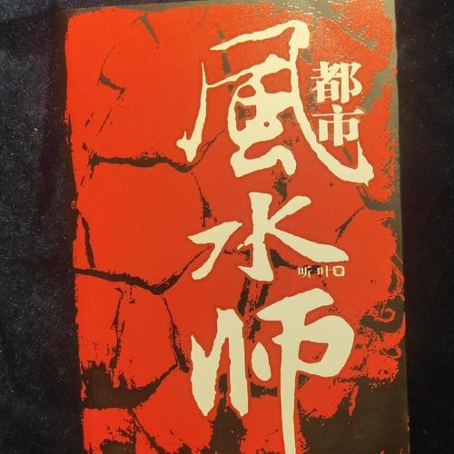 都市风水师在线收听有声小说