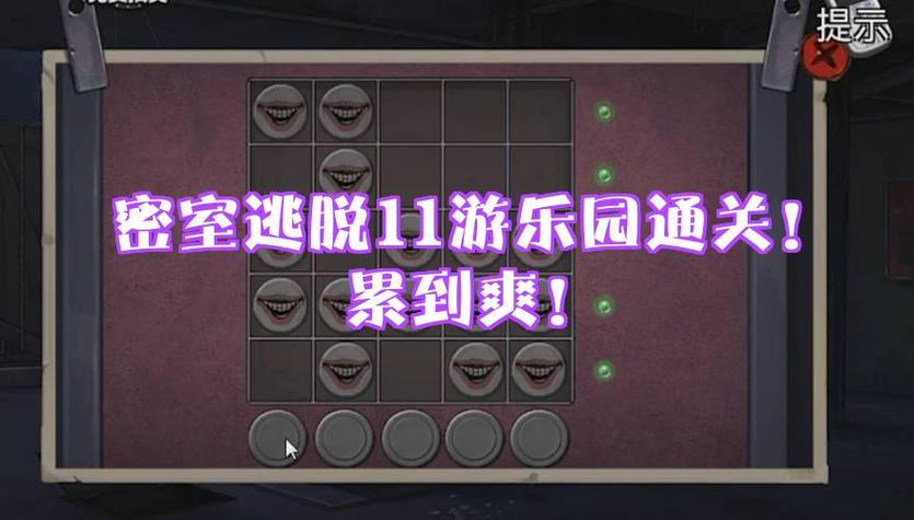 密室逃脱11游乐园结局