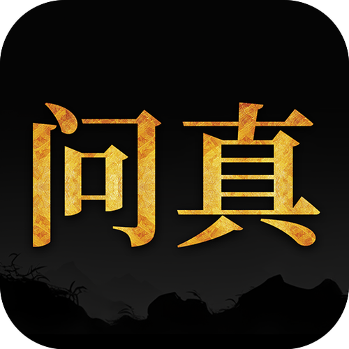 问真八字免费版排盘app