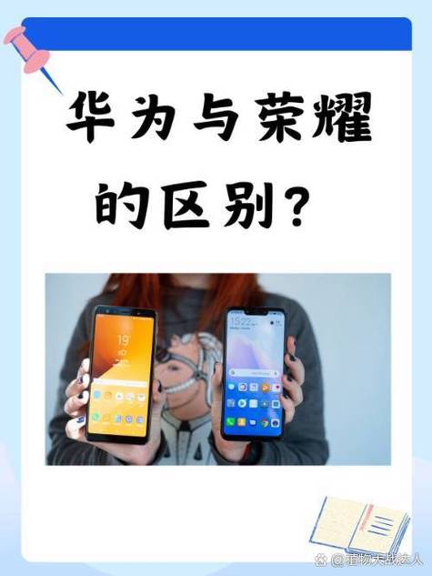 华为荣耀和华为有什么区别