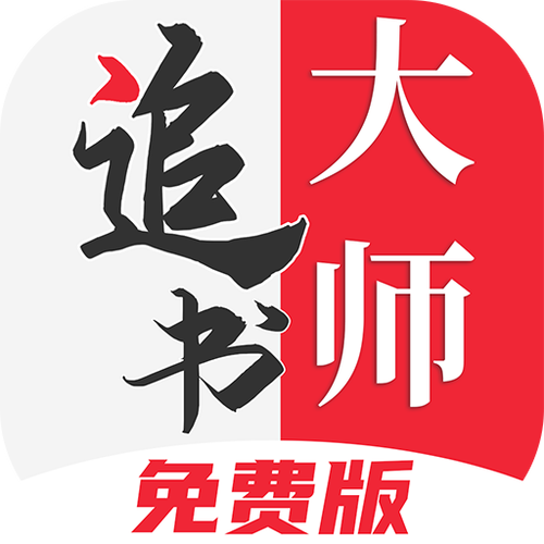 免费追书大师旧版本下载 免费追书大师旧版本下载