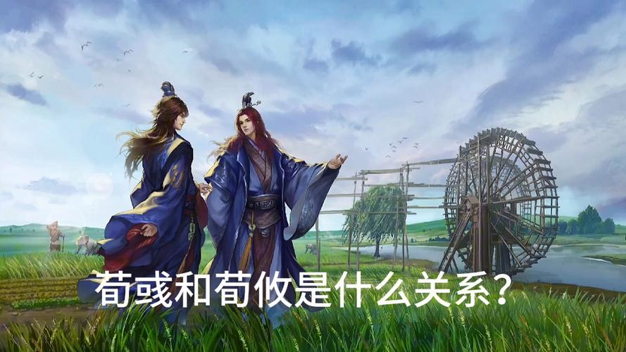 荀攸和荀彧是什么关系