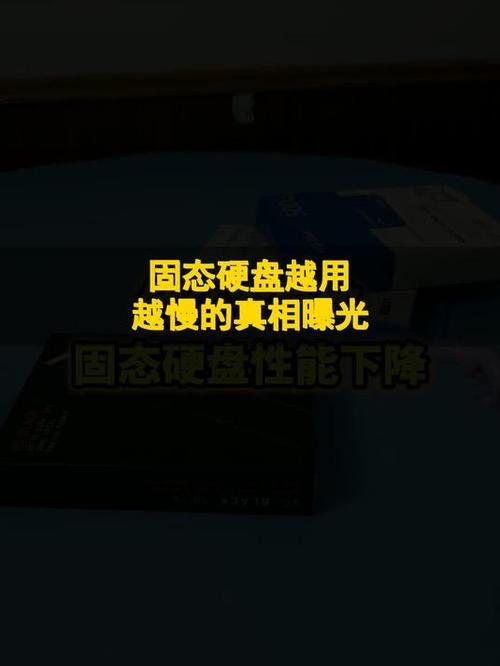 固态硬盘突然变得超慢