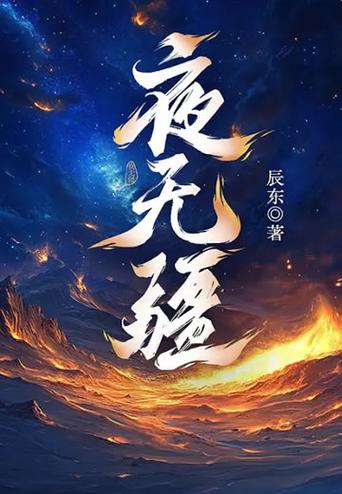 夜无疆读书阁在线阅读
