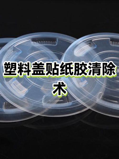 怎么把塑料盒子上的贴纸去掉