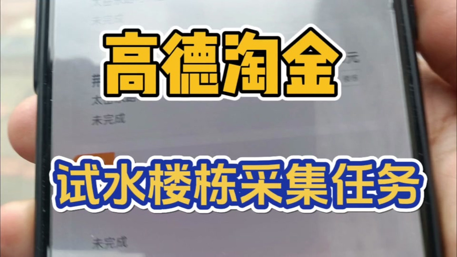 高德淘金一天可以赚多少钱