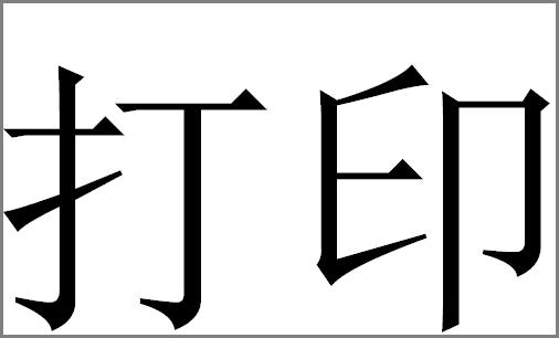 2个字合并成一个字截图3