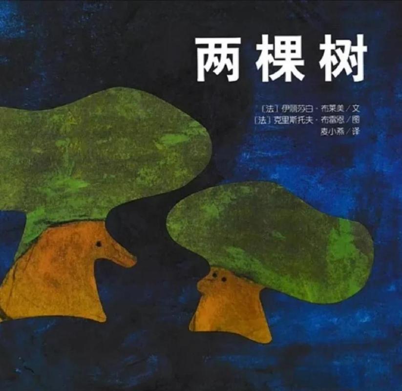 两棵树的故事启示我们