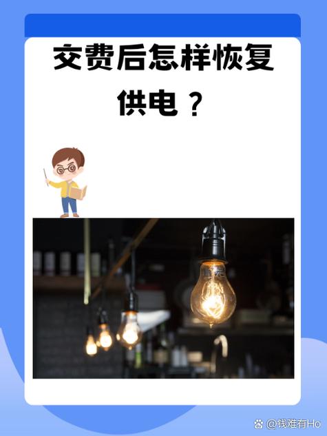 电费交了多久自动复电