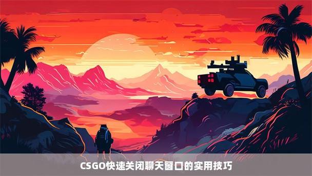 csgo如何关闭全局聊天