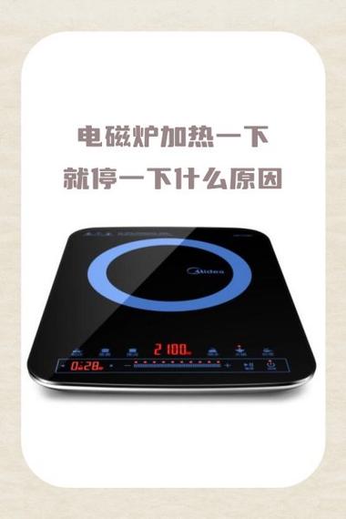小米电磁炉加热一会就停怎么办