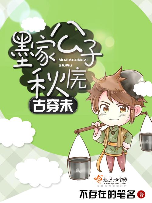 古穿未墨家公子秋庑书包网截图2