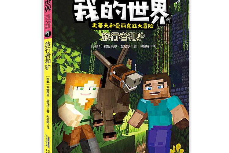 我的世界史蒂夫和爱丽克丝大冒险